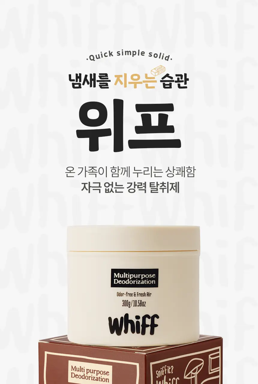 [1위 탈취제] 위프 고체형 탈취제 7종 골라담기 (화이트/블랙/베이지/핑크/퍼플) 상세페이지 8